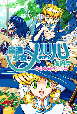 魔法少女梅露露 2 